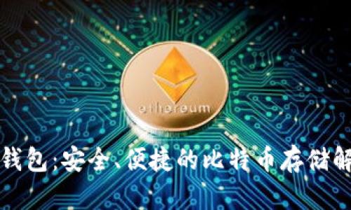 小狐狸钱包：安全、便捷的比特币存储解决方案