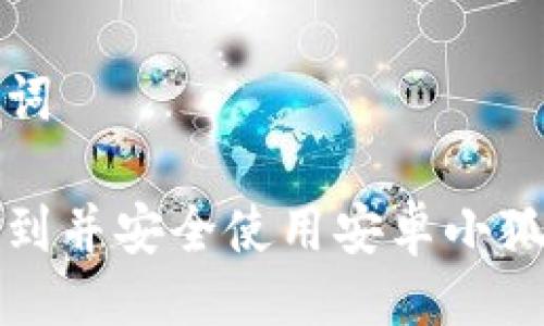 与关键词

如何找到并安全使用安卓小狐狸钱包