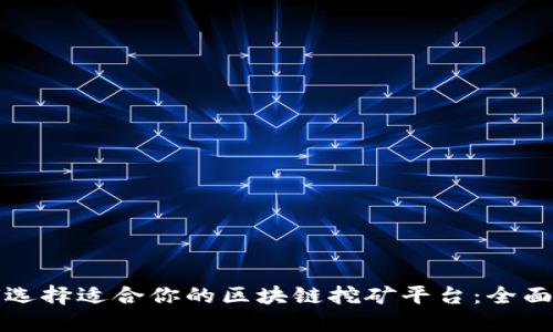 如何选择适合你的区块链挖矿平台：全面指南