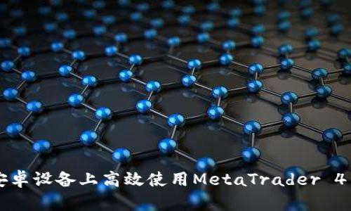 如何在安卓设备上高效使用MetaTrader 4交易平台