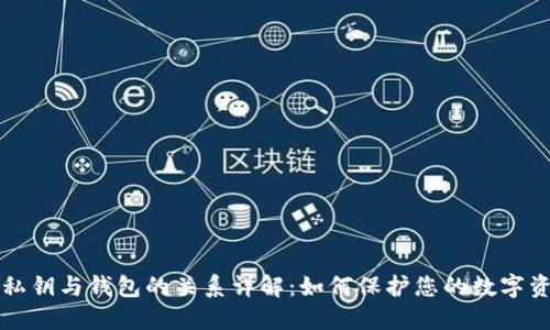 区块链私钥与钱包的关系详解：如何保护您的数字资产安全