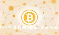 TRX钱包官网版APP下载指南：安全、便捷的数字资