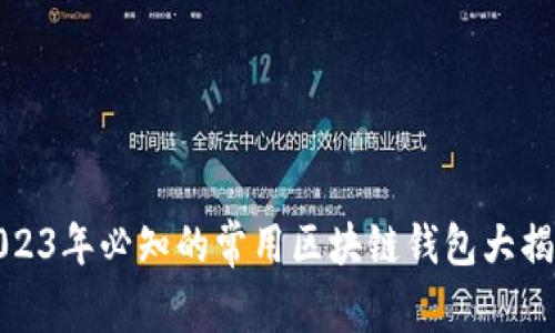 2023年必知的常用区块链钱包大揭秘