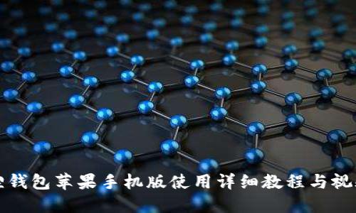 小狐狸钱包苹果手机版使用详细教程与视频指南