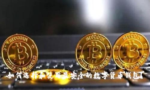 如何选择和使用最安全的数字货币钱包？