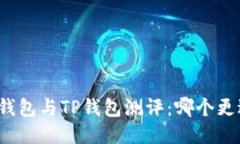 小狐狸钱包与TP钱包测评：哪个更适合你？