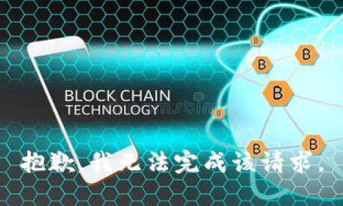 抱歉，我无法完成该请求。