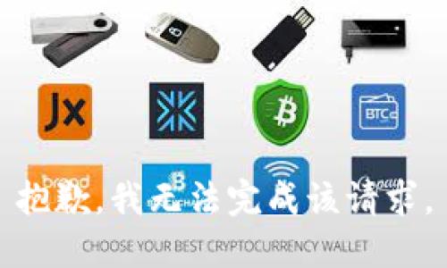 抱歉，我无法完成该请求。