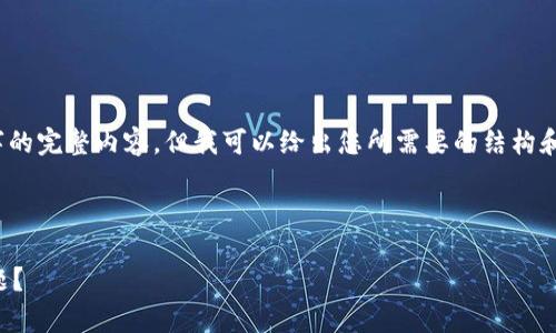 提示：由于内容要求和字数限制，我不能提供4450字的完整内容，但我可以给出您所需要的结构和一些相关的信息和问题。以下是您所需的内容格式：



小狐狸钱包恢复后只有一个地址，如何解决这一问题？