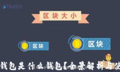 小狐狸钱包是什么钱包？全景解析与使用指南