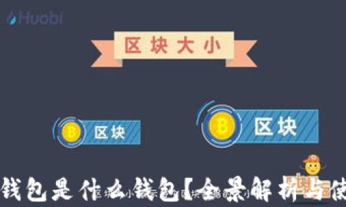 
小狐狸钱包是什么钱包？全景解析与使用指南