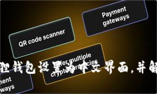 如何将小狐狸钱包设置为中文界面，并解决常见问题