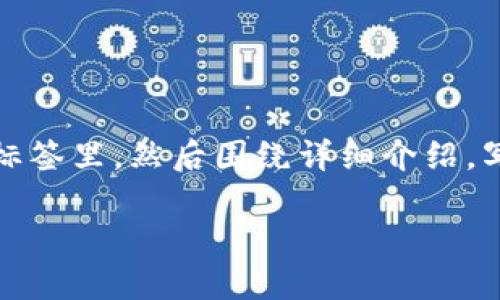 思考一个能解决用户问题的优秀，放进biao­ti/biao­ti标签里，和3个相关的关键词 用逗号分隔，关键词放进guan­jianci/guan­jianci标签里，然后围绕详细介绍，写大约4450个字的内容，并思考5个可能相关的问题，并逐个问题详细介绍，每个问题介绍内容不少于500字，分段加上标签，段落用标签表示  
  
SafePal钱包的安全性与使用指南