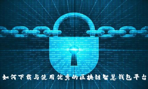 如何下载与使用优秀的区块链智慧钱包平台