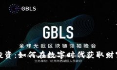 区块链投资：如何在数字时代获取财富新机遇