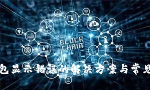 小狐狸钱包显示错误的解决方案与常见问题解析