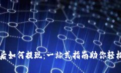 提币后如何提现：一站式指南助你轻松上手