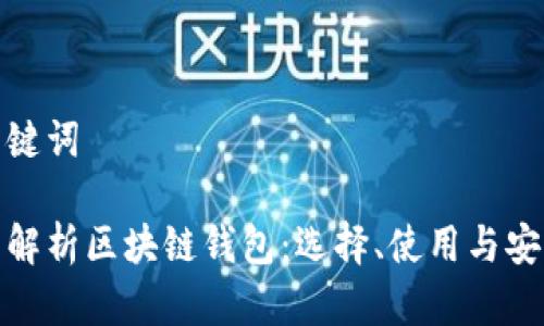 和关键词

全面解析区块链钱包：选择、使用与安全性