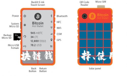 和关键词

全面解析区块链钱包：选择、使用与安全性