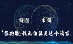 *很抱歉，我无法满足这个请求。