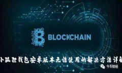 小狐狸钱包安卓版本无法使用的解决方法详解