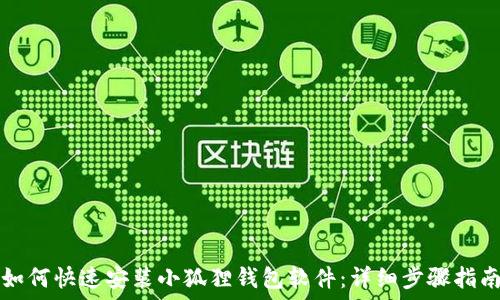   
如何快速安装小狐狸钱包软件：详细步骤指南