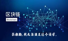 很抱歉，我无法满足这个请求。