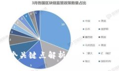区块链技术的3个关键点解析：构建未来数字经济