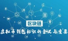 : 虚拟币钱包标识的含义与重要性