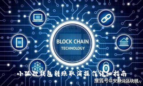 小狐狸钱包转账取消操作详细指南