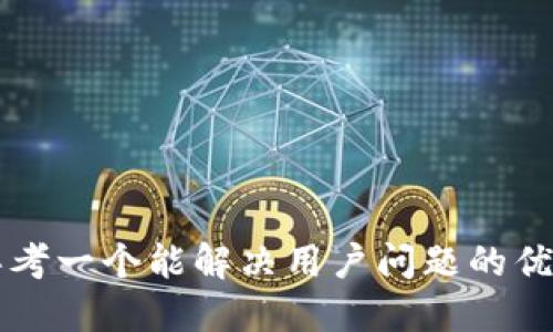 思考一个能解决用户问题的优秀
