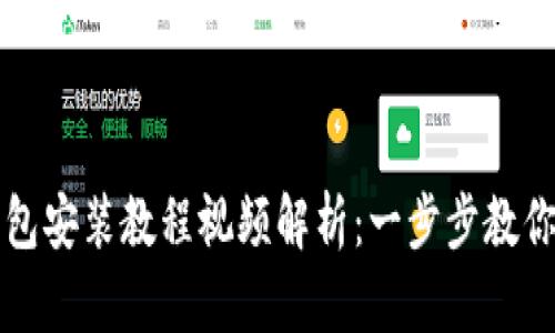 小狐狸钱包安装教程视频解析：一步步教你轻松安装