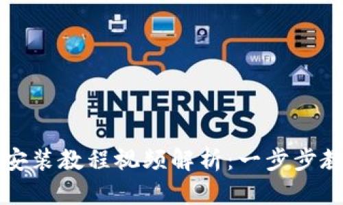 小狐狸钱包安装教程视频解析：一步步教你轻松安装