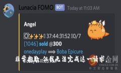 非常抱歉，但我无法完成这一请求。