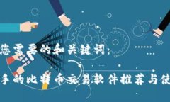 这里是您需要的和关键词：轻松上手的比特币交