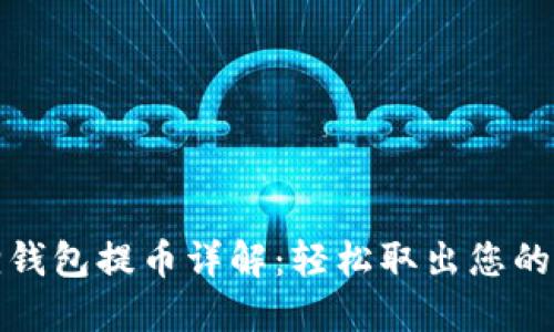: 小狐狸钱包提币详解：轻松取出您的数字资产