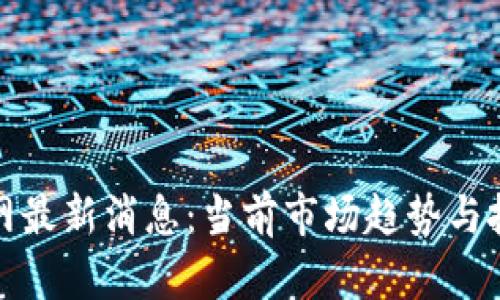 数字货币官网最新消息：当前市场趋势与投资机会分析