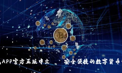 狐狸钱包APP官方正版中文——安全便捷的数字货币管理工具
