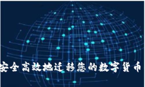 如何安全高效地迁移您的数字货币钱包？