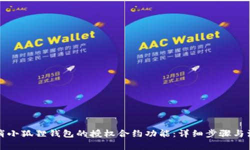 如何取消小狐狸钱包的授权合约功能：详细步骤与注意事项