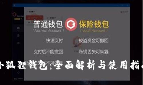 小狐狸钱包：全面解析与使用指南