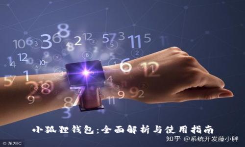 小狐狸钱包：全面解析与使用指南