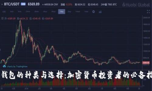 热钱包的种类与选择：加密货币投资者的必备指南