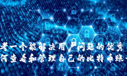 思考一个能解决用户问题的优秀
如何查看和管理自己的比特币账号？