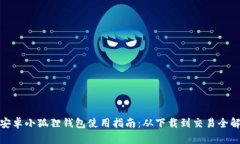 : 安卓小狐狸钱包使用指南：从下载到交易全解析