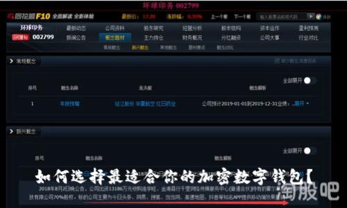 如何选择最适合你的加密数字钱包？