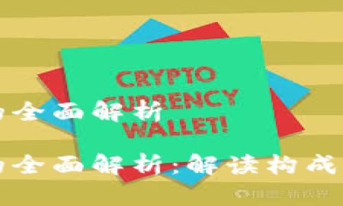 区块链技术要素的全面解析

区块链技术要素的全面解析：解读构成区块链的关键组件