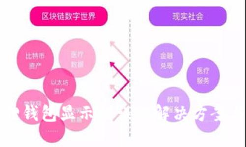 小狐狸钱包显示错误的解决方案与技巧
