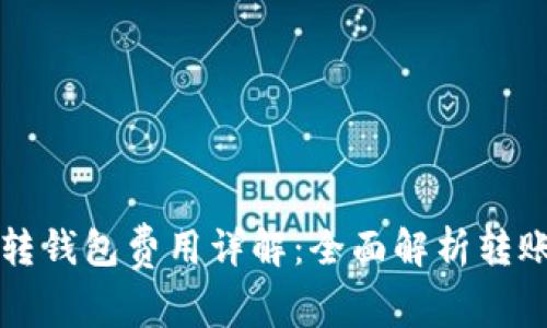 虚拟币平台转钱包费用详解：全面解析转账费用与策略