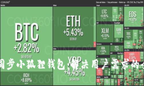 如何高效同步小狐狸钱包：解决用户需求的全方位指南